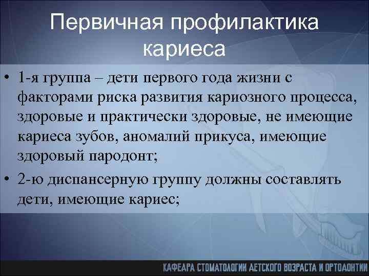 Примеры профилактики. Первичная и вторичная профилактика кариеса. Групповая профилактика. Групповая профилактика примеры. Первичная профилактика кариеса зубов.