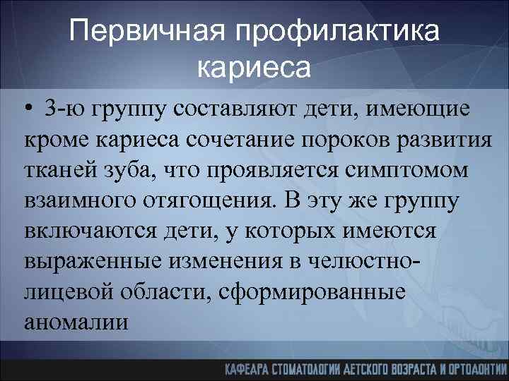 Первичная профилактика кариеса • 3 -ю группу составляют дети, имеющие кроме кариеса сочетание пороков
