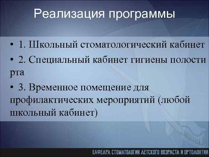 Реализация программы • 1. Школьный стоматологический кабинет • 2. Специальный кабинет гигиены полости рта