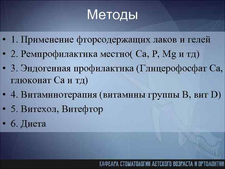 Методы • 1. Применение фторсодержащих лаков и гелей • 2. Ремпрофилактика местно( Са, Р,