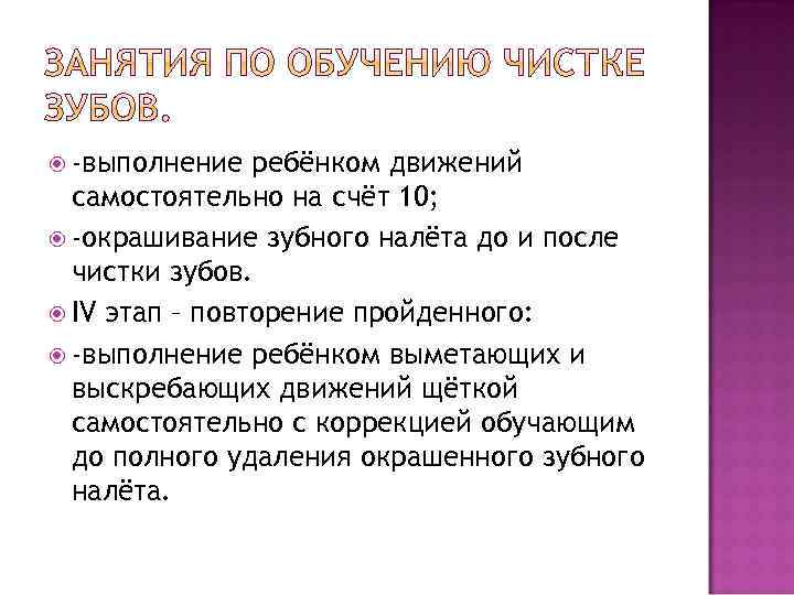  -выполнение ребёнком движений самостоятельно на счёт 10; -окрашивание зубного налёта до и после