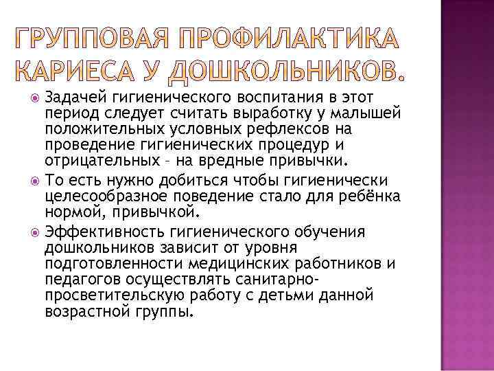 Задачей гигиенического воспитания в этот период следует считать выработку у малышей положительных условных рефлексов