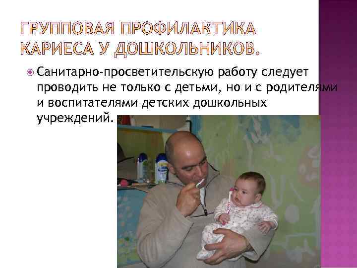  Санитарно-просветительскую работу следует проводить не только с детьми, но и с родителями и