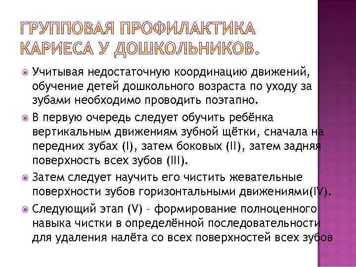Учитывая недостаточную координацию движений, обучение детей дошкольного возраста по уходу за зубами необходимо проводить
