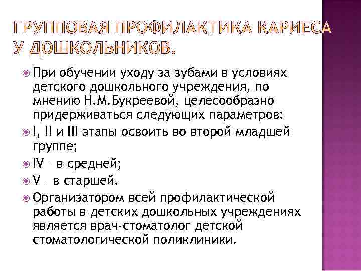  При обучении уходу за зубами в условиях детского дошкольного учреждения, по мнению Н.