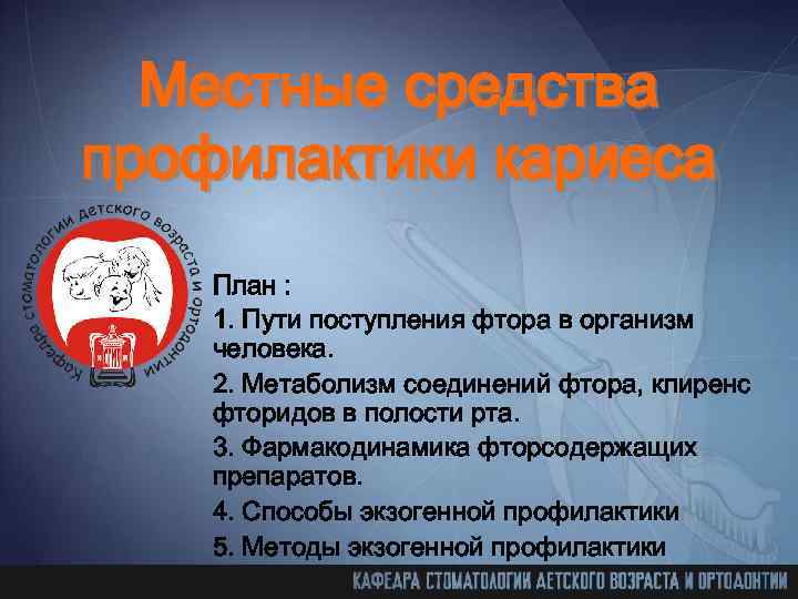 Местные средства профилактики кариеса План : 1. Пути поступления фтора в организм человека. 2.