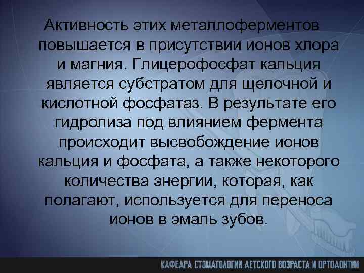 Активность этих металлоферментов повышается в присутствии ионов хлора и магния. Глицерофосфат кальция является субстратом