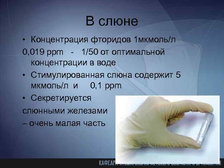 В слюне • Концентрация фторидов 1 мкмоль/л 0, 019 ppm - 1/50 от оптимальной