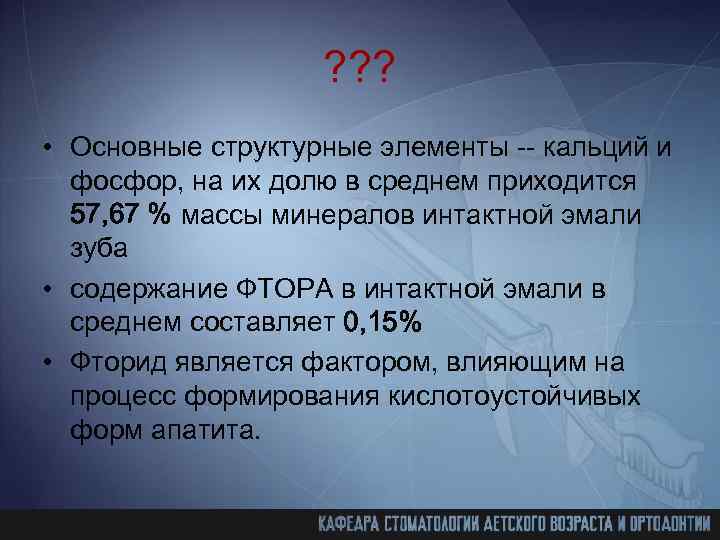 ? ? ? • Основные структурные элементы -- кальций и фосфор, на их долю