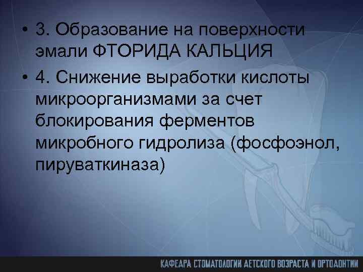  • 3. Образование на поверхности эмали ФТОРИДА КАЛЬЦИЯ • 4. Снижение выработки кислоты