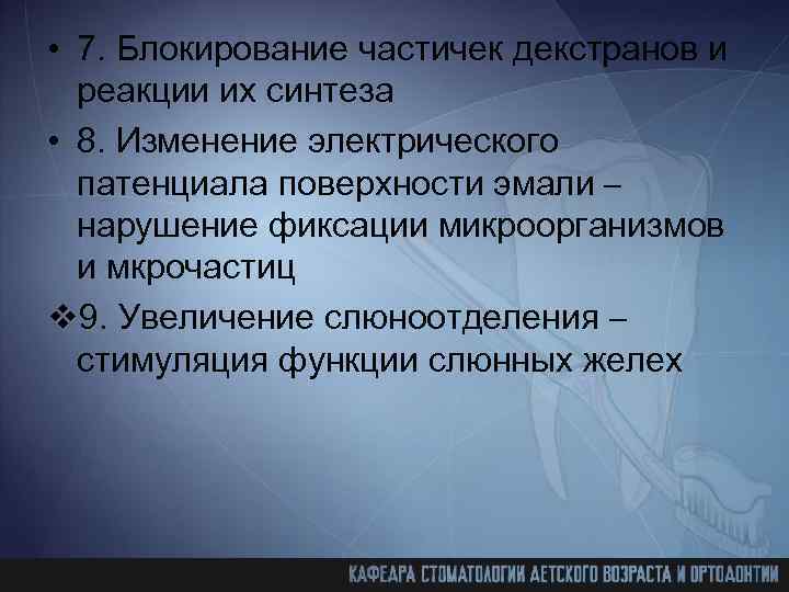  • 7. Блокирование частичек декстранов и реакции их синтеза • 8. Изменение электрического