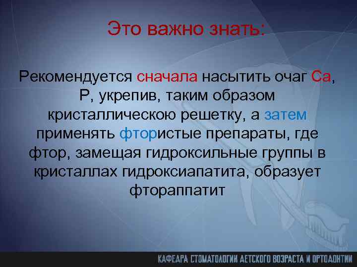 Это важно знать: Рекомендуется сначала насытить очаг Са, Р, укрепив, таким образом кристаллическою решетку,