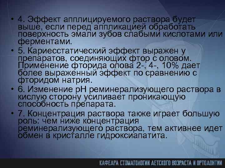  • 4. Эффект апплицируемого раствора будет выше, если перед аппликацией обработать поверхность эмали