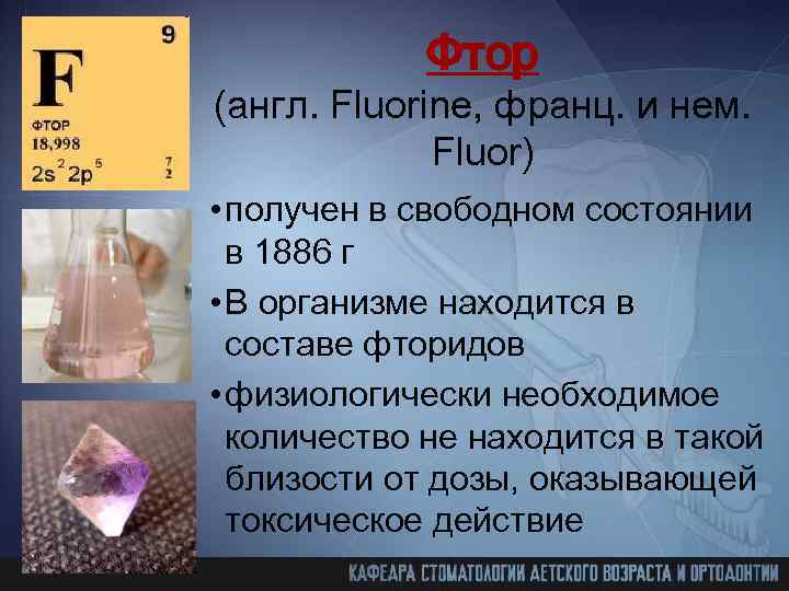 Фтор (англ. Fluorine, франц. и нем. Fluor) • получен в свободном состоянии в 1886