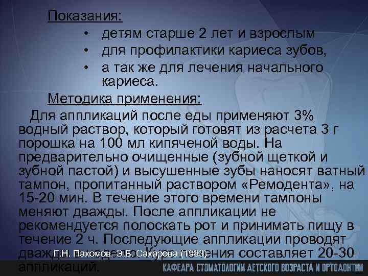 Показания: • детям старше 2 лет и взрослым • для профилактики кариеса зубов, •
