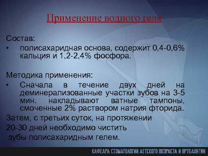 Применение водного геля Состав: • полисахаридная основа, содержит 0, 4 -0, 6% кальция и