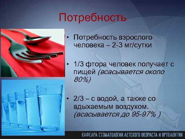 Потребность • Потребность взрослого человека – 2 -3 мг/сутки • 1/3 фтора человек получает