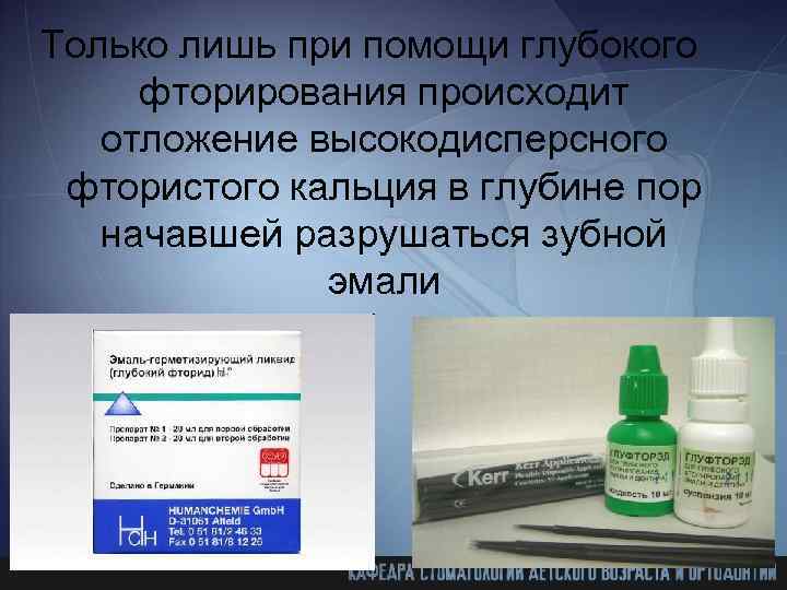 Только лишь при помощи глубокого фторирования происходит отложение высокодисперсного фтористого кальция в глубине пор