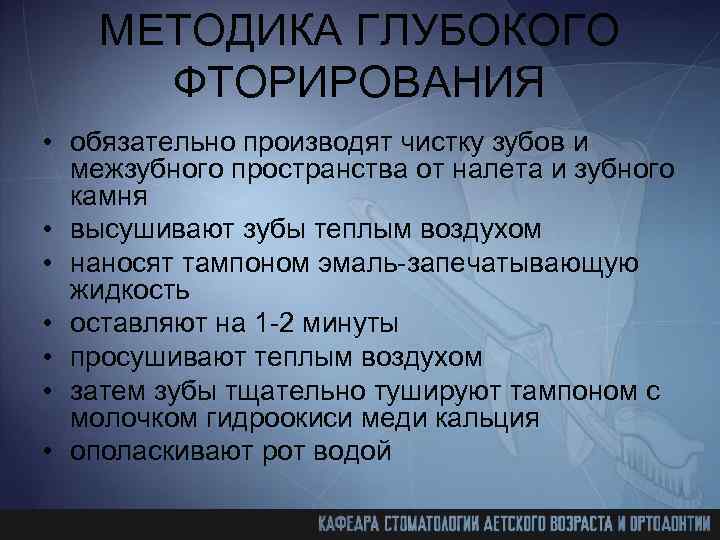 МЕТОДИКА ГЛУБОКОГО ФТОРИРОВАНИЯ • обязательно производят чистку зубов и межзубного пространства от налета и