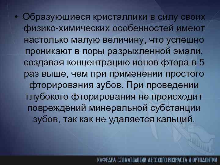  • Образующиеся кристаллики в силу своих физико-химических особенностей имеют настолько малую величину, что