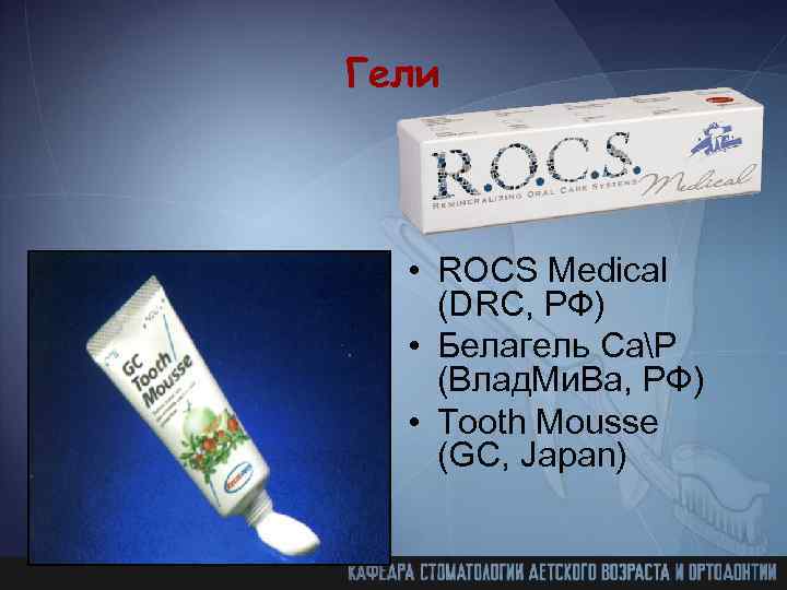Гели • ROCS Medical (DRC, РФ) • Белагель CaP (Влад. Ми. Ва, РФ) •