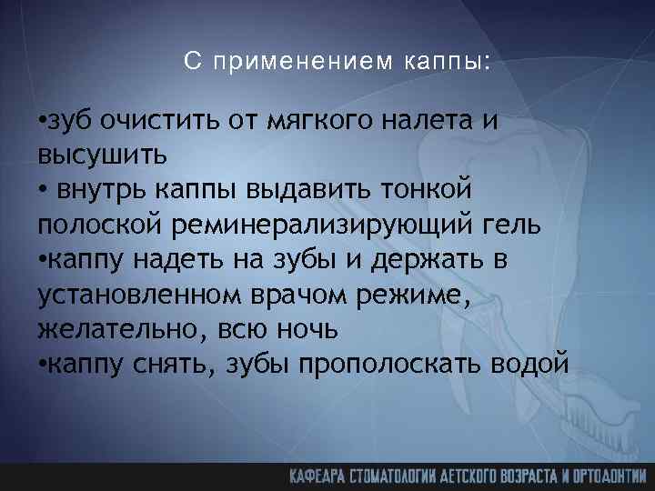 С применением каппы: • зуб очистить от мягкого налета и высушить • внутрь каппы