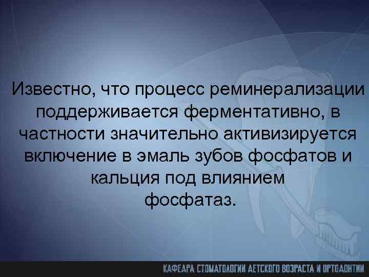 Известно, что процесс реминерализации поддерживается ферментативно, в частности значительно активизируется включение в эмаль зубов