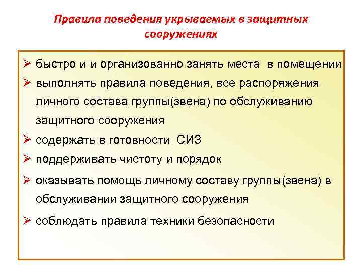 Правила поведения укрываемых в защитных сооружениях Ø быстро и и организованно занять места в