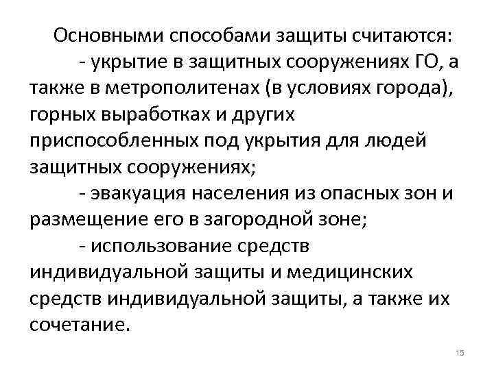 Основными способами защиты считаются: укрытие в защитных сооружениях ГО, а также в метрополитенах (в