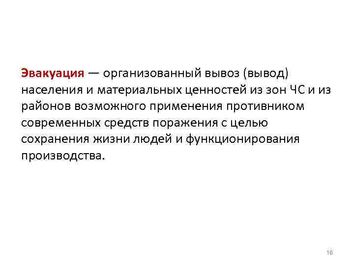 Превентивная эвакуация это. Организованный вывод вывоз населения из зоны ЧС. Вывод населения. Эвакуация населения вывод.