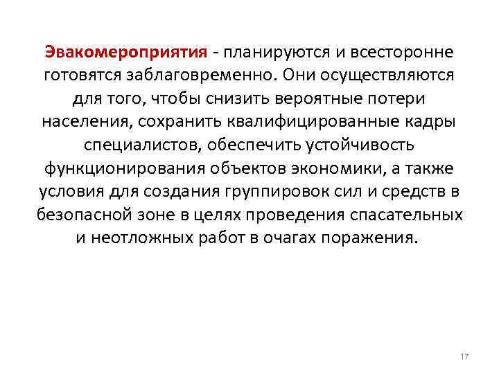Эвакомероприятия планируются и всесторонне готовятся заблаговременно. Они осуществляются для того, чтобы снизить вероятные потери