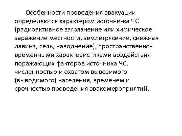 Особенности проведения эвакуации определяются характером источни ка ЧС (радиоактивное загрязнение или химическое заражение местности,
