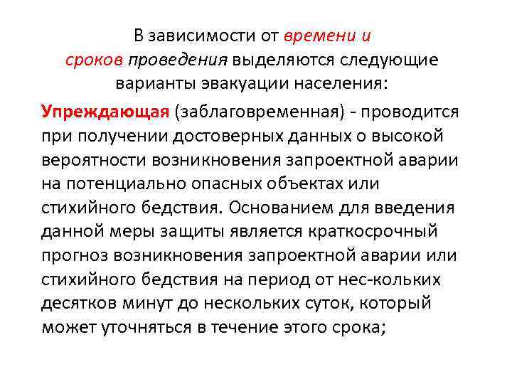 В зависимости от времени и сроков проведения выделяются следующие варианты эвакуации населения: Упреждающая (заблаговременная)