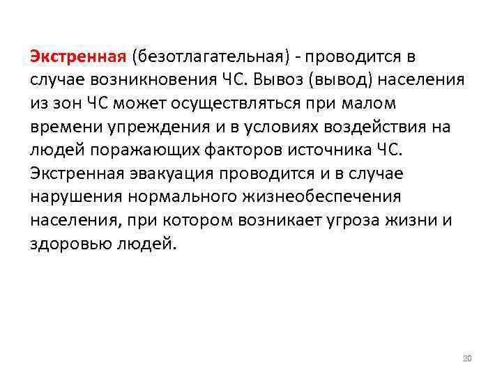 Экстренная (безотлагательная) проводится в случае возникновения ЧС. Вывоз (вывод) населения из зон ЧС может