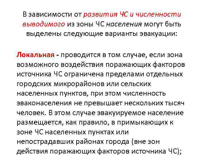 В зависимости от развития ЧС и численности выводимого из зоны ЧС населения могут быть