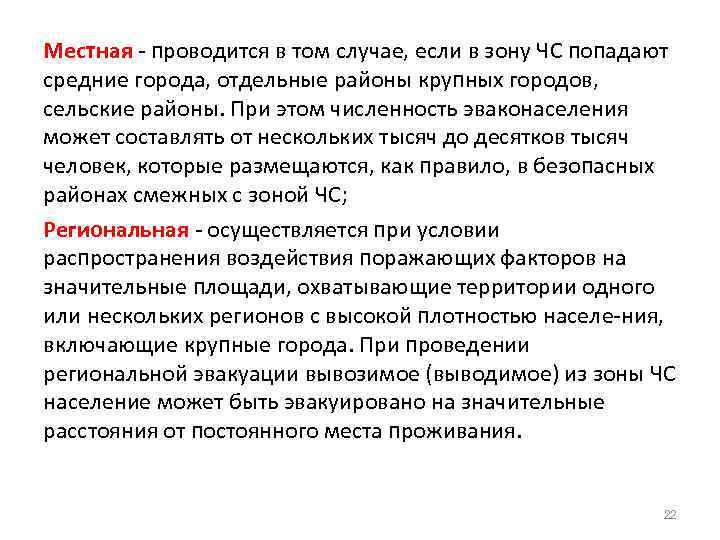 Местная - проводится в том случае, если в зону ЧС попадают средние города, отдельные