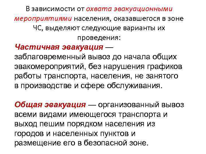 В зависимости от охвата эвакуационными мероприятиями населения, оказавшегося в зоне ЧС, выделяют следующие варианты