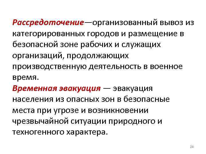 Рассредоточение—организованный вывоз из категорированных городов и размещение в безопасной зоне рабочих и служащих организаций,