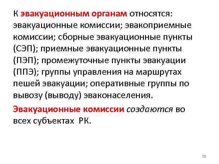 К эвакуационным органам относятся: эвакуационные комиссии; эвакоприемные комиссии; сборные эвакуационные пункты (СЭП); приемные эвакуационные