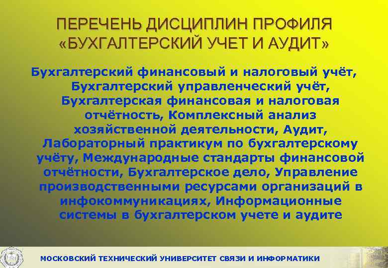 ПЕРЕЧЕНЬ ДИСЦИПЛИН ПРОФИЛЯ «БУХГАЛТЕРСКИЙ УЧЕТ И АУДИТ» Бухгалтерский финансовый и налоговый учёт, Бухгалтерский управленческий