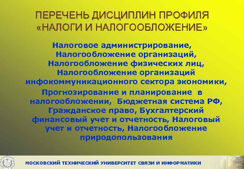 ПЕРЕЧЕНЬ ДИСЦИПЛИН ПРОФИЛЯ «НАЛОГИ И НАЛОГООБЛОЖЕНИЕ» Налоговое администрирование, Налогообложение организаций, Налогообложение физических лиц, Налогообложение