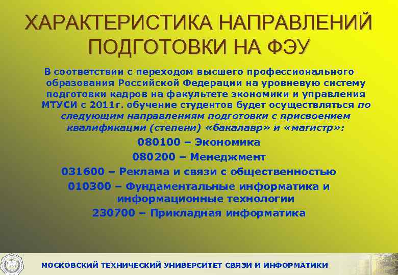 ХАРАКТЕРИСТИКА НАПРАВЛЕНИЙ ПОДГОТОВКИ НА ФЭУ В соответствии с переходом высшего профессионального образования Российской Федерации