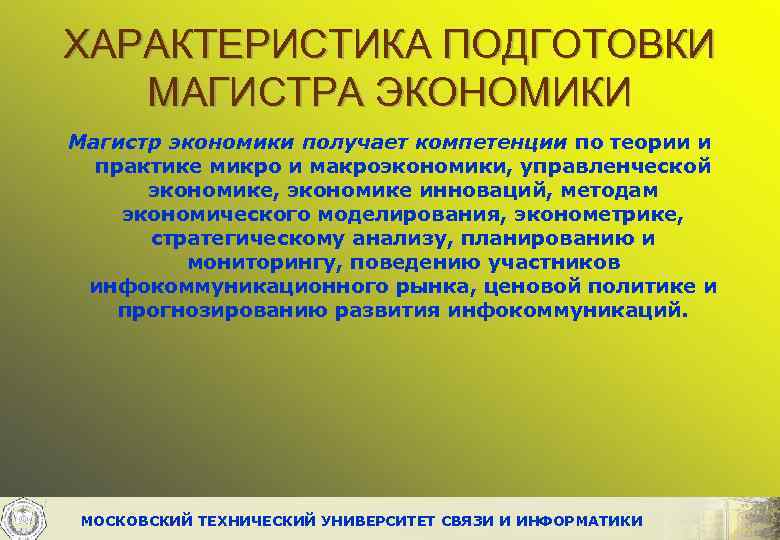 ХАРАКТЕРИСТИКА ПОДГОТОВКИ МАГИСТРА ЭКОНОМИКИ Магистр экономики получает компетенции по теории и практике микро и