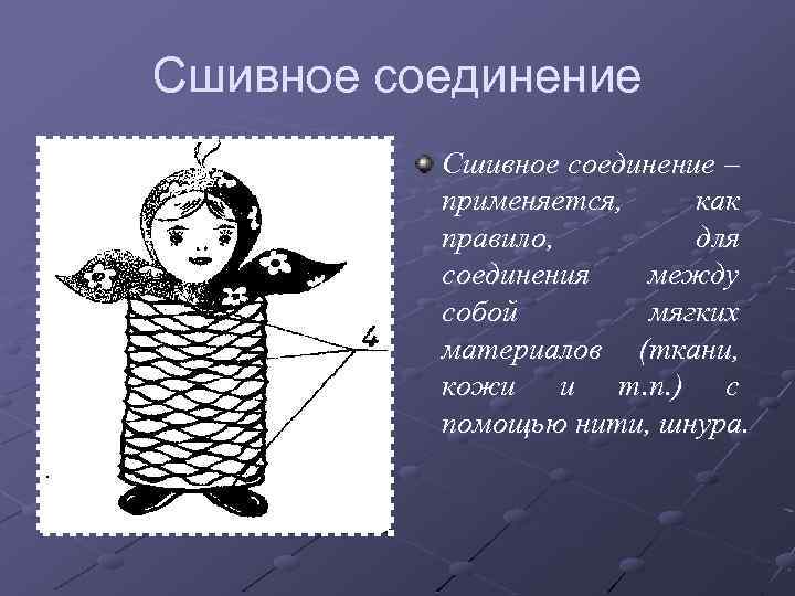Сшивное соединение – применяется, как правило, для соединения между собой мягких материалов (ткани, кожи