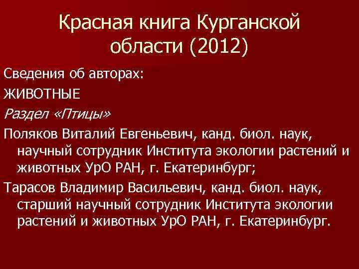 Книга курганская область. Красная книга Курганской области. Животные красной книги Курганской области. Красная книга Курганской области. 2012. Красная книга Курганской области книга.