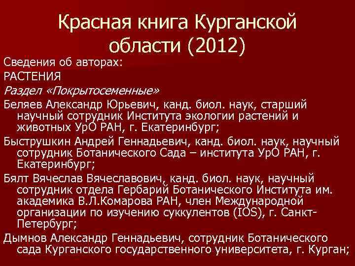 Красная книга Курганской области (2012) Сведения об авторах: РАСТЕНИЯ Раздел «Покрытосеменные» Беляев Александр Юрьевич,