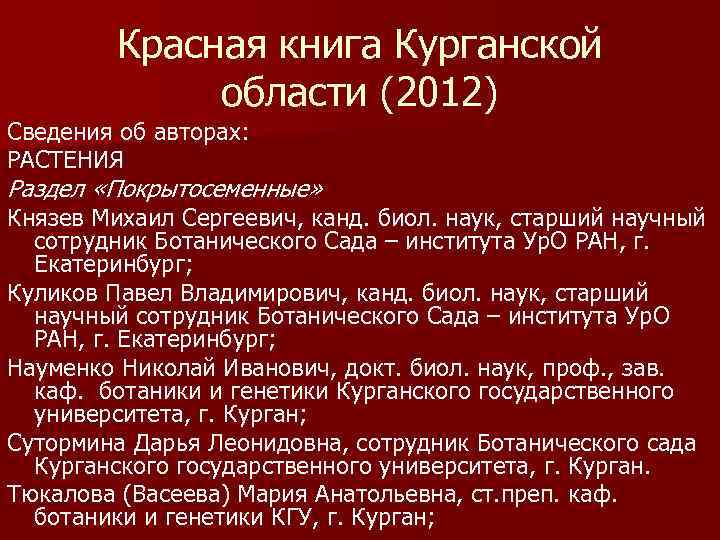 Книги курганский. Красная книга Курганской области. Красная книга Курганской области книга. Красная книга Курганской области. 2012. Красная книга Курганской области коллектив авторов книга.