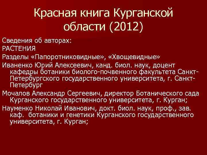 Красная книга Курганской области (2012) Сведения об авторах: РАСТЕНИЯ Разделы «Папоротниковидные» , «Хвощевидные» Иваненко