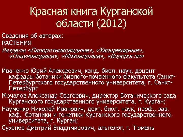 Красная книга Курганской области (2012) Сведения об авторах: РАСТЕНИЯ Разделы «Папоротниковидные» , «Хвощевидные» ,