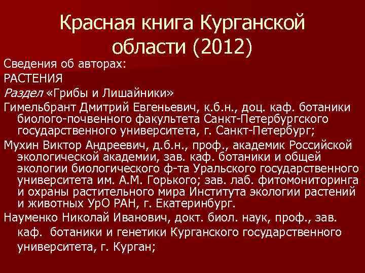 Красная книга Курганской области (2012) Сведения об авторах: РАСТЕНИЯ Раздел «Грибы и Лишайники» Гимельбрант